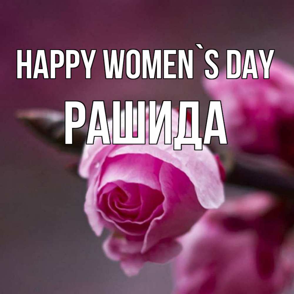 Greetings card с именем, РАШИДА happy women`s day весна Greetings with text for free download 